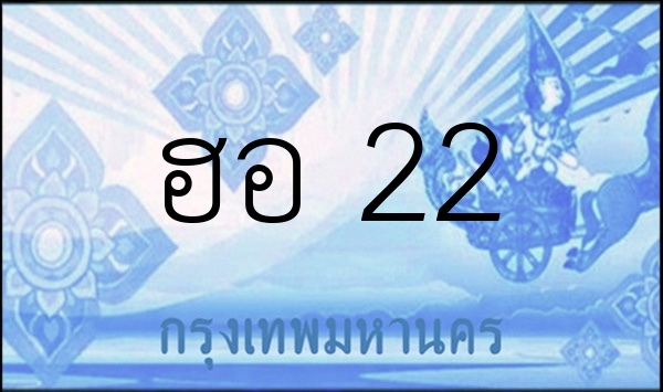 ฮอ 22